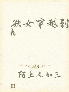 欲女穿越到综漫h