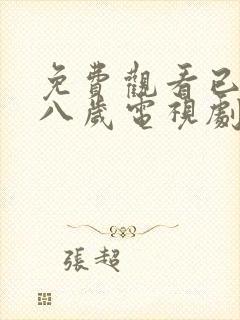 免费观看已满十八岁电视剧高清版视频