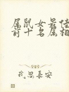 属鼠女最佳婚配前十名属相