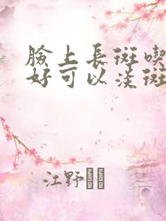 脸上长斑吃什么好可以淡斑