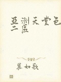 亚洲天堂色一区二区