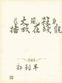 《大风杀》免费播放在线观看