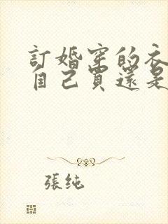 订婚穿的衣服是自己买还是男方买