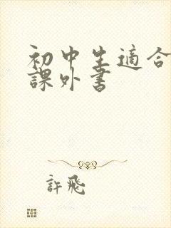 初中生适合读的课外书