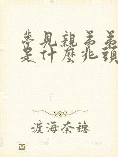 梦见亲弟弟死了是什么兆头