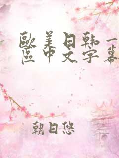 欧美日韩一区二区中文字幕在线