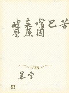 醒来嘴巴苦是什么原因