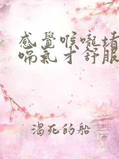 感觉喉咙堵着,嗝气才舒服