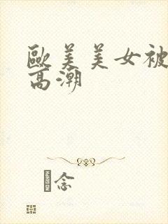 欧美美女被插到高潮