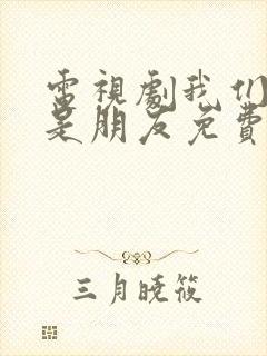 电视剧我们不能是朋友免费完整版