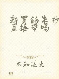 新买的朱砂手链直接带吗