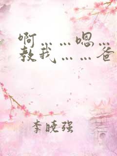 啊……嗯……调教我……爸爸……操死我……