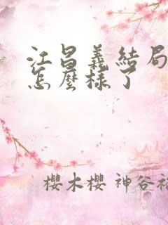 江昌义结局最后怎么样了