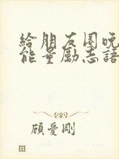 给朋友圈晚安正能量励志语录