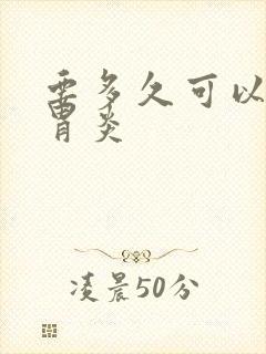 要多久可以治疗胃炎