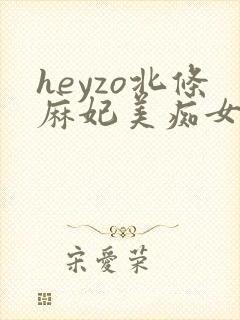 heyzo北条麻妃美痴女av
