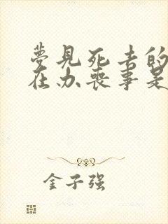 梦见死去的亲人在办丧事是什么意思