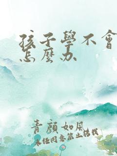 孩子学不会音标怎么办