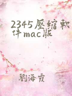 2345压缩软件mac版