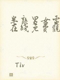 半熟男女电视剧在线免费观看全集