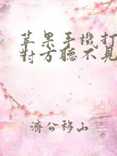 苹果手机打电话对方听不见我声音