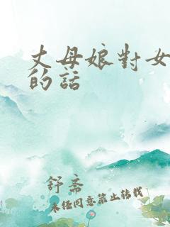 丈母娘对女婿说的话