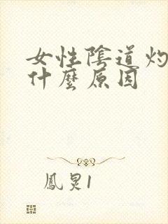 女性阴道灼热感什么原因