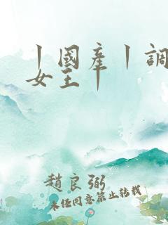 丨国产丨调教丨女王丨