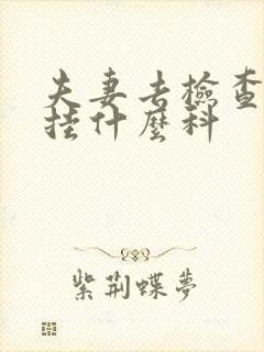 夫妻去检查生育挂什么科