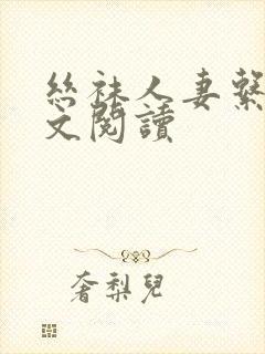 丝袜人妻系列全文阅读