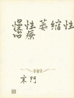 慢性萎缩性胃炎治疗