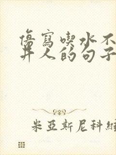 仿写吃水不忘挖井人的句子