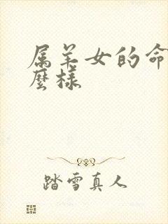 属羊女的命运怎么样