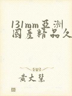 131mm亚洲国产精品久久