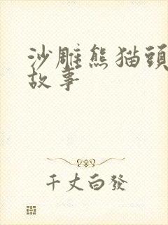 沙雕熊猫头恐怖故事