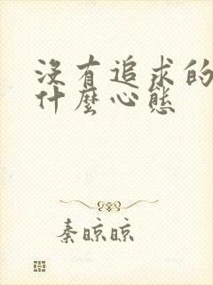 没有追求的人是什么心态