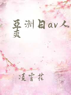 亚洲日av人人爽