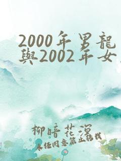 2000年男龙与2002年女马婚配咋样