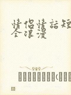 情侣情话短句大全浪漫