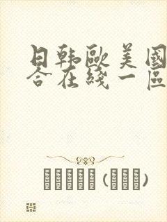 日韩欧美国产综合在线一区二区三区
