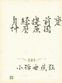 月经提前变少是什么原因