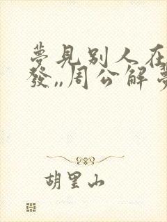 梦见别人在剪头发,,周公解梦