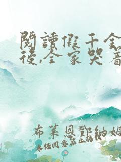 阅读假千金出狱后,全家哭着求原谅