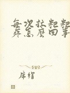 每次拉粑粑肚子疼怎么回事