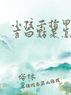 小孩子指甲盖上有白点是怎么回事