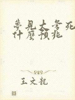 梦见大爹死了是什么预兆