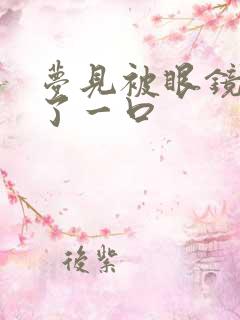 梦见被眼镜蛇咬了一口