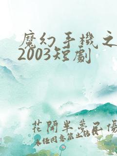 魔幻手机之重回2003短剧