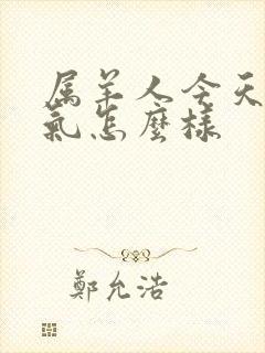 属羊人今天的运气怎么样