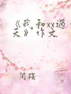 《我和xx过一天》作文